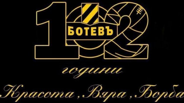 Ботев Пловдив стана на 102 години