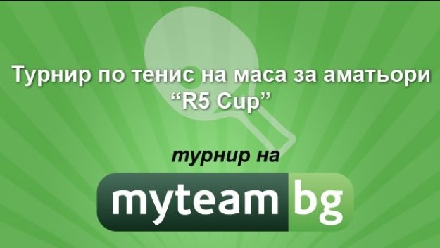 Турнир по тенис на маса за аматьори &quot;R5 Cup&quot;