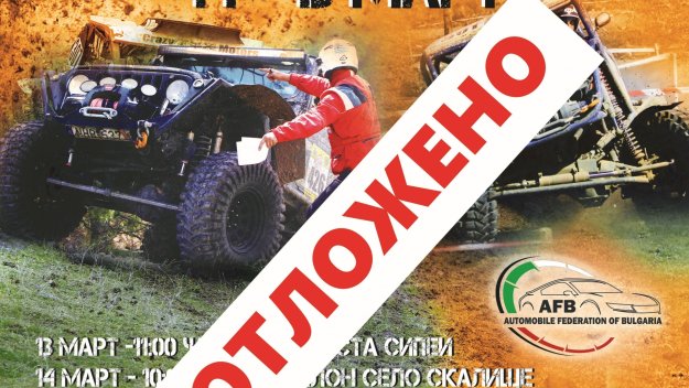 Отложиха "Кърджали 5х4 Офроуд Фест 2020" заради коронавируса