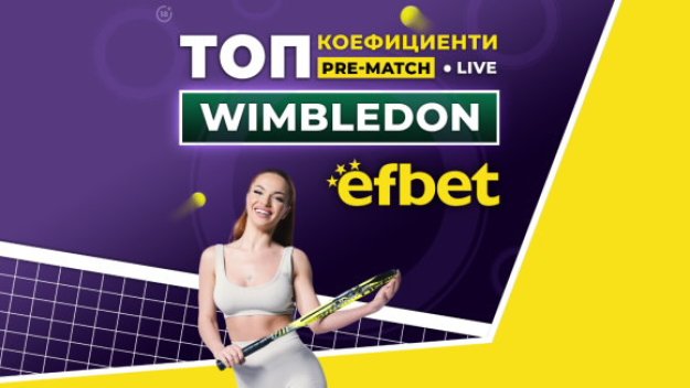 С мисъл за "годишен Голям шлем": Джокович е абсолютният фаворит на efbet за триумф на "Уимбълдън"