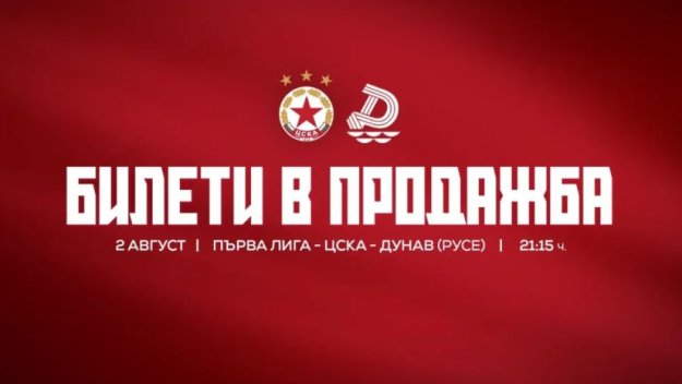 ЦСКА с важна новина за билетите