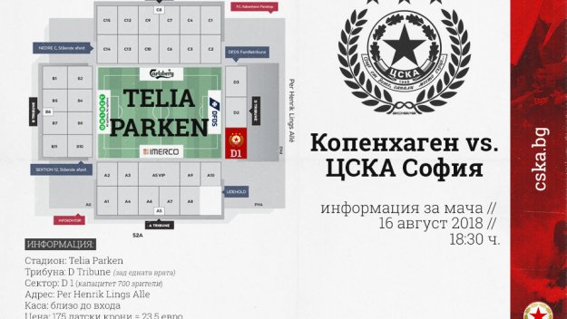 ЦСКА с важна информация за реванша с Копенхаген