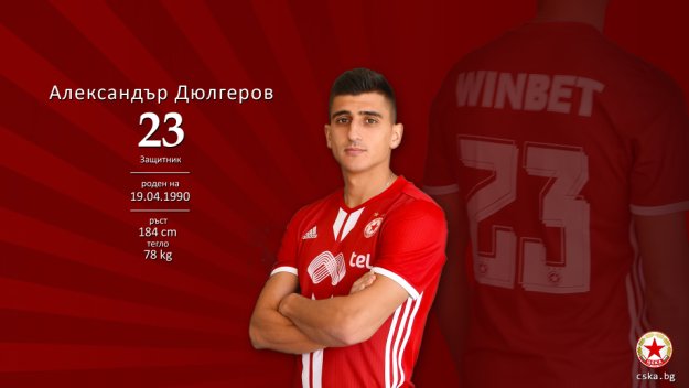 ЦСКА остава без Дюлгеров за мача с Берое?