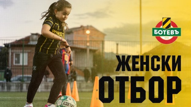 Ботев почва сформирането на девически отбори 