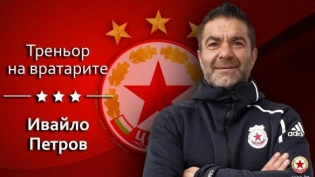 ЦСКА оставя Пифа за треньор на вратарите