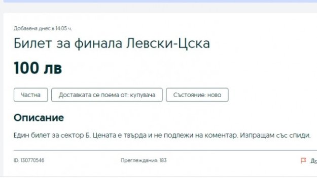 Скандално: Фенове на Левски продават билети за Купата "на черно", цените удариха 200 лв.
