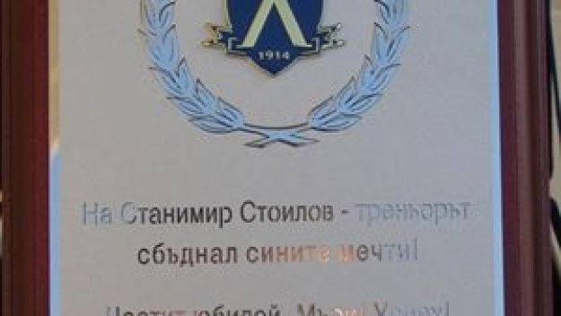 Станимир Стоилов получи специална плакета от ПФК Левски