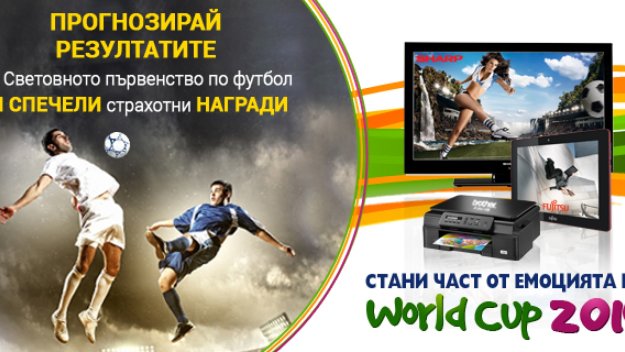 Прогнозирай световното и спечели страхотни награди