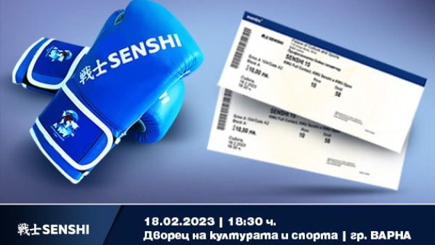 Билетите за международното бойно шоу Senshi 15 са в продажба
