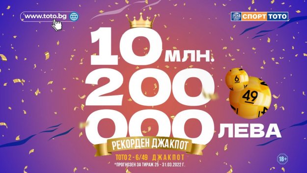 Колосално натрупване в тотализатора