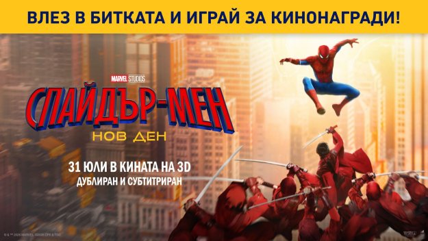 Спечели награда с Gol.bg и &bdquo;Спайдър-мен: Нов ден&ldquo;