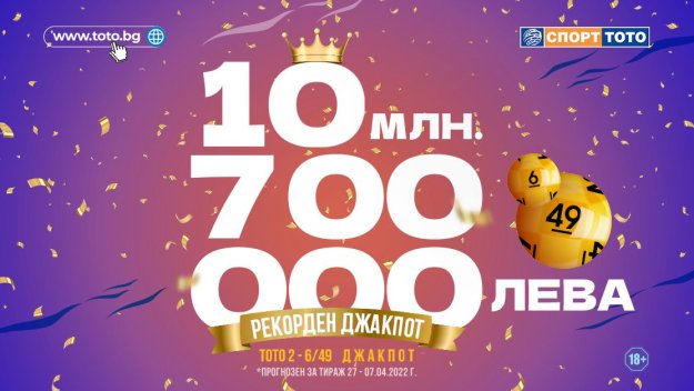 Отново в тотото има джакпот, който разгромява най-смелите прогнози