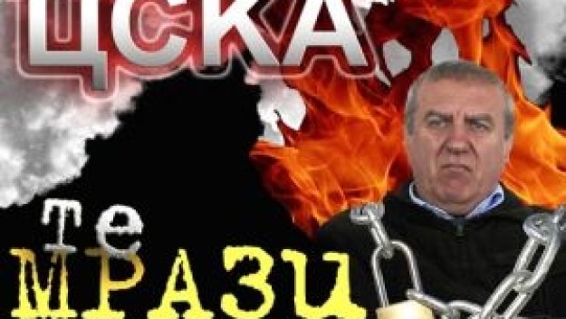 Феновете на ЦСКА "оковаха" Лупи