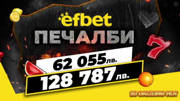 2 супер печалби за 1 ден паднаха на efbet.com