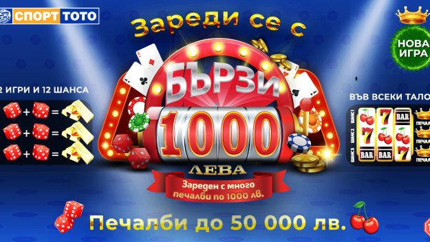 Безпрецедентни възможности за печалби в тотализатора с новата момента лотарийна игра "Бързите 1000 лева"