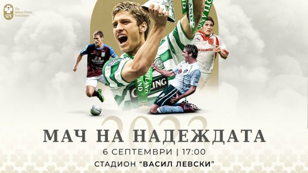 Обявиха още две големи имена за "Мача на надеждата"