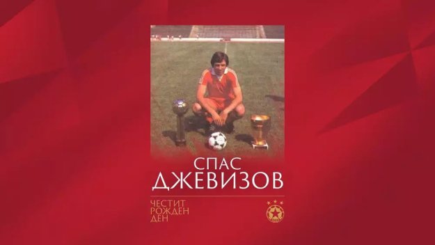 ЦСКА поздрави една от легендите си