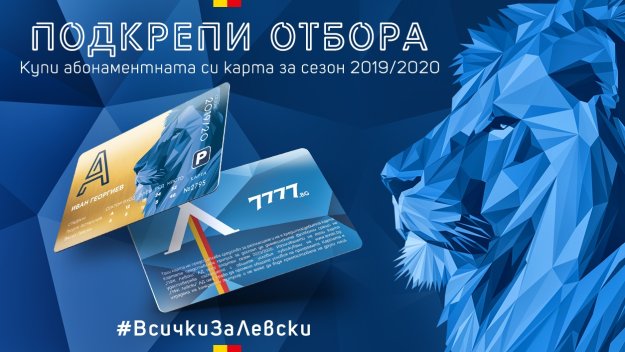 От 90 до 1050 лв.: Левски пусна абонаментните карти