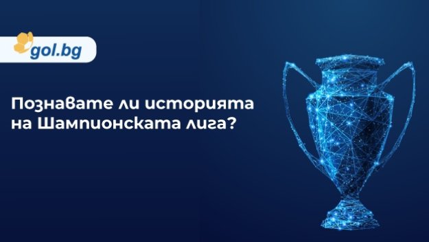 Условия на играта „Познавате ли историята на КЕШ/Шампионска лига по футбол?“