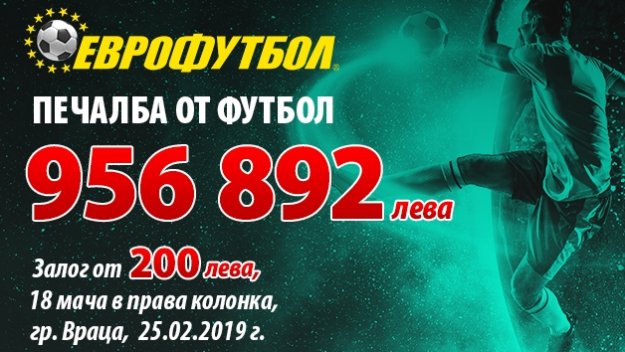 Рекордна печалба от 1 милион лева в "Еврофутбол"