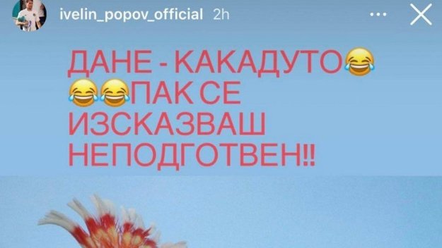 Ивелин Попов изригна: Дане - Какадуто, пак се изказваш неподготвен