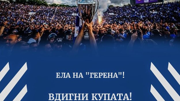 Феновете на Левски вдигат Купата на България