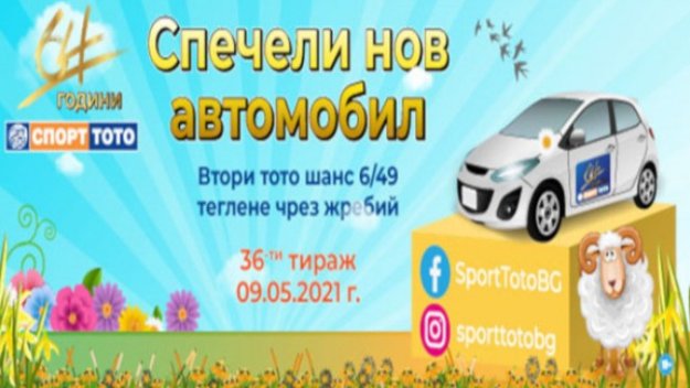 Не чакайте Гергьовден, за да бъдете победител в игрите на Спорт Тото
