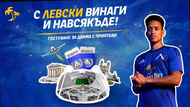 С „Левски“ винаги и навсякъде: Преживей Европа рамо до рамо със „сините“