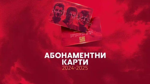 ЦСКА пусна новите абонаментни карти