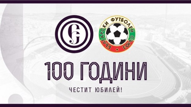 БФС честити юбилея на Етър ВТ