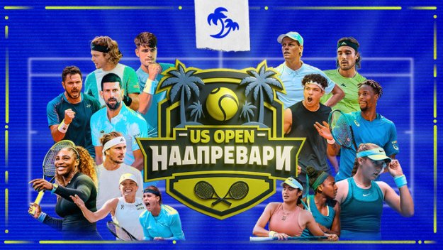 Задава се истинско зрелище: US Open започва на 24 август