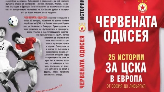Представят "Червената одисея" на 10 септември