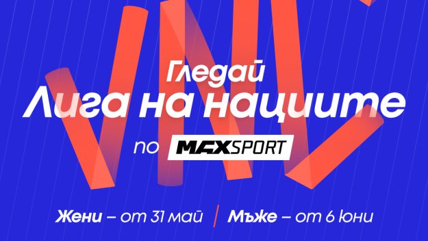 Волейболната програма на MAX Sport продължава с Лига на нациите за жени и мъже