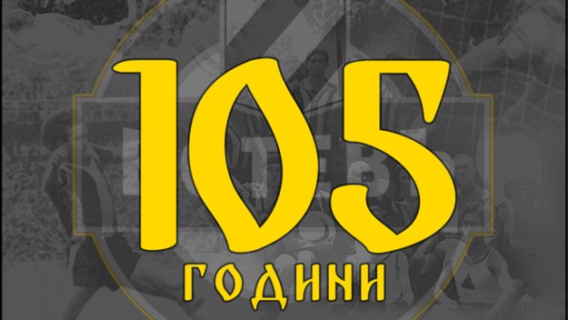 Ботев Пловдив - 105 години вяра, смелост и решителност!