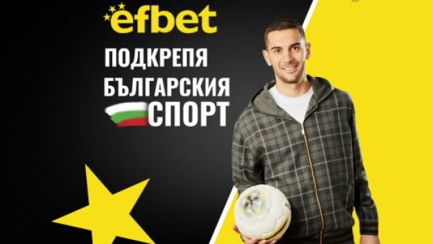 Тръпката е в аматьорския футбол с подкрепата и топ коефициентите на efbet