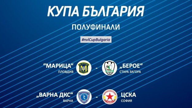 Марица - Берое и Варна ДКС - ЦСКА са полуфиналите за купата на България
