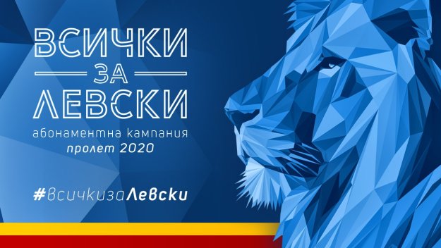 Левски пусна абонаментни карти за пролетта