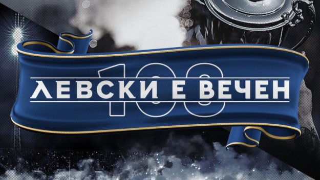 Левски празнува днес: 108 години любов. Вчера, днес и завинаги!