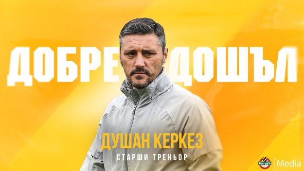 Ботев Пловдив се похвали с нов треньор