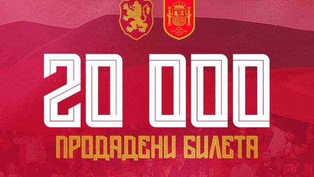 Продадоха 20 000 билета за България - Испания