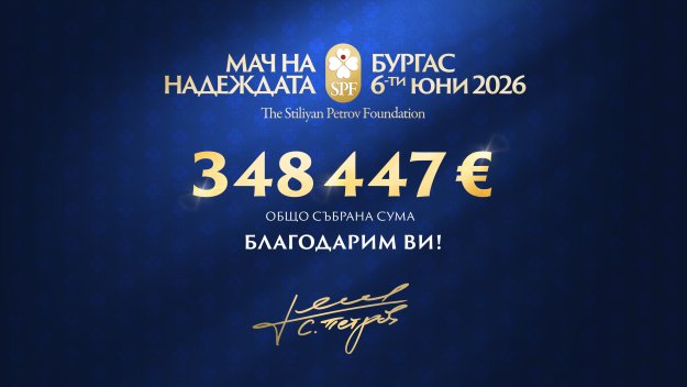 Благотворителният "Мач на Надеждата" в Бургас събра 348 447 евро