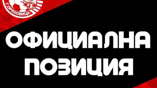 Локо ГО с позиция след побоя над съдия