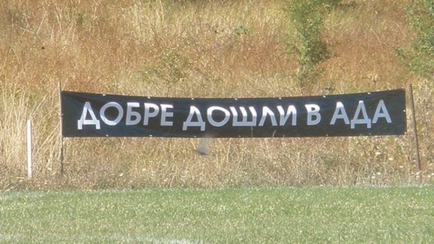 "Добре дошли в Ада"