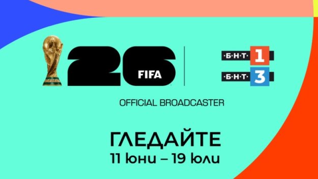 Вижте датите и часовете: БНТ излъчва всички 104 мача от Мондиал 2026