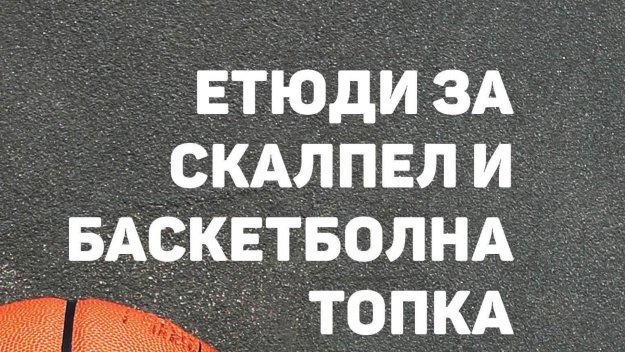 Откъси от живота на един хирург-баскетболист