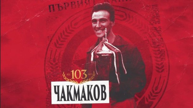 ЦСКА отбеляза 103 години от рождението на първия си капитан