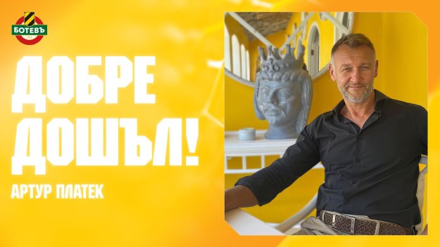 Поляк ще коли и беси в Ботев Пловдив