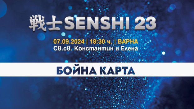 Бойната карта SENSHI 23 носи екшън през септември