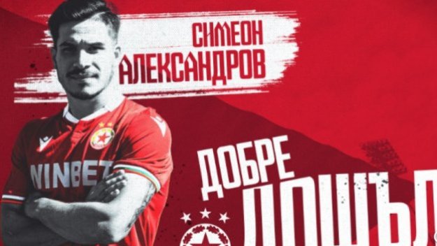 Разкриха договора на Симеон Александров с ЦСКА