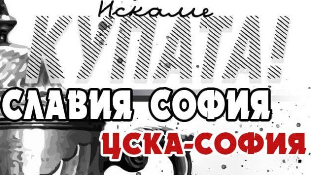 Славия зове за подкрепа срещу ЦСКА